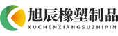旭辰橡塑制品